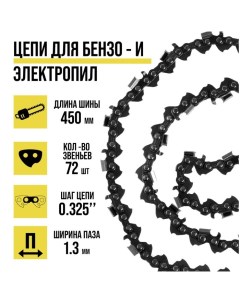 Цепь, 18", 450 мм, ширина паза 1.3 мм, шаг 0.325", 72 звена Tundra