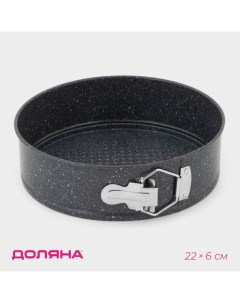 Форма для выпечки «Элин Мрамор», 22×6 см, разъёмная, антипригарное покрытие, серая Доляна