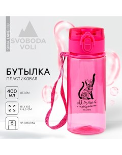 Бутылка для воды пластиковая «Мечтай», 400 мл Сима-ленд