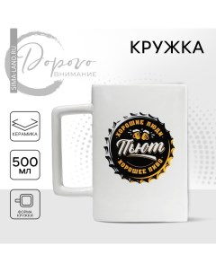 Кружка пивная керамическая «Хорошие люди», 500 мл Дорого внимание