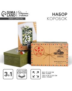 Набор коробок 3 в 1, упаковка подарочная, «С 23 февраля», 26×17×10 - 32.5×20×12.5 см Дарите счастье