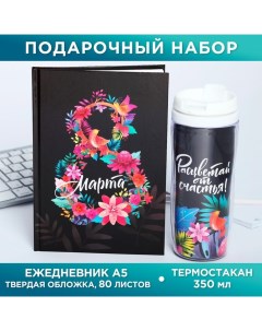 Подарочный набор, ежедневник. термостакан «8 марта из цветов» Artfox