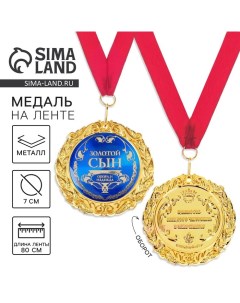 Медаль на открытке «Золотой сын», d=7 см Сима-ленд