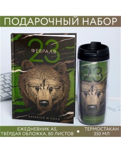 Подарочный набор «23 февраля», ежедневник в твердой обложке А5, 80 л, термостакан 350 мл Artfox