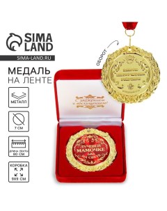 Медаль в бархатной коробке «Лучшей мамочке на свете», d=7 см Сима-ленд