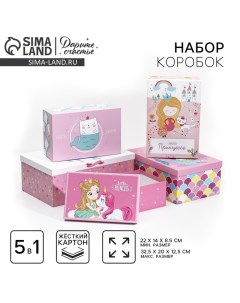 Набор коробок 5 в 1, упаковка подарочная, «Маленькой принцессе», 22×14×8.5 - 32.5×20×12.5 см Дарите счастье