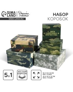 Набор коробок 5 в 1, упаковка подарочная, «С 23 февраля», 14×14×8 - 22×22×12 см Дарите счастье