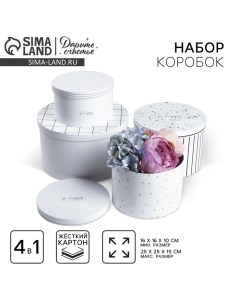 Набор коробок 4 в 1, упаковка подарочная, «Be happy», 16×16×10 - 25×25×15 см Дарите счастье
