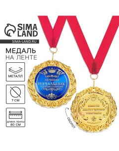 Медаль на открытке «Лучший начальник», d=7 см Сима-ленд