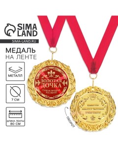 Медаль на открытке «Золотая дочка», d=7 см Сима-ленд