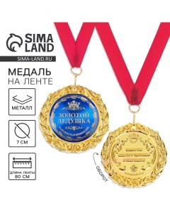 Медаль на открытке «Золотой дедушка», d=7 см Сима-ленд