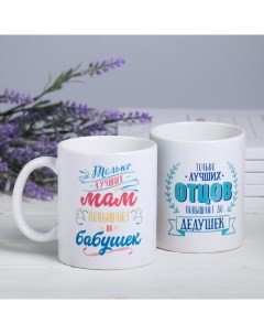 Кружки, набор «Лучшие бабушка и дедушка в мире», 320 мл, 2 шт. Дорого внимание
