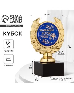Кубок «Любимый муж», наградная фигура, пластик, золото, 13 см Сима-ленд