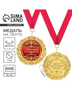 Медаль юбилейная на открытке «С юбилеем», d=7 см Сима-ленд