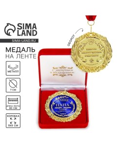 Медаль в бархатной коробке «Лучший папа», d=7 см Сима-ленд