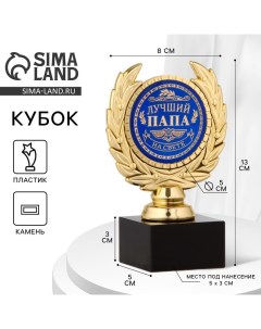Кубок «Лучший папа», наградная фигура, пластик, золото, 13 см Сима-ленд