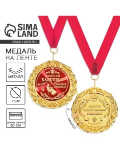 Медаль на открытке «Золотая бабушка», d=7 см Сима-ленд