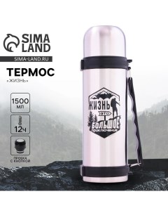 Термос «Жизнь», 1.5 л, время сохранения тепла 10-12 ч Сима-ленд