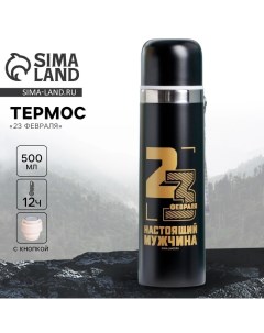 Термос «23 февраля», 500 мл Сима-ленд