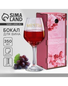Бокал для вина «Мечты сбываются», 350 мл Дорого внимание