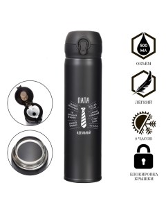 Термос «Идеальный папа», 500 мл, сохраняет температуру до 8 ч Сима-ленд