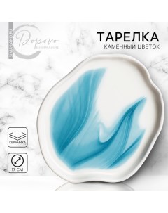 Тарелка керамическая плоская «Разводы», d=17 см Дорого внимание