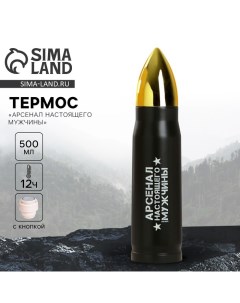 Термос «Арсенал настоящего мужчины», 500 мл Сима-ленд
