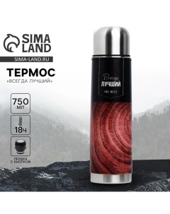 Термос «Всегда лучший», 750 мл Сима-ленд