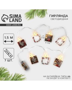 Гирлянда светодиодная с прищепками «Чудесного Нового года», длина 1.5 м Сима-ленд