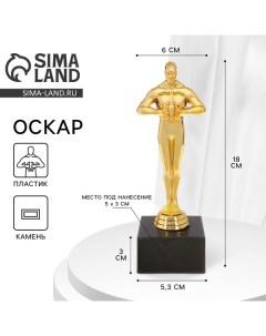 Наградная фигура под нанесение «Оскар», подставка камень черная, 18 см Сима-ленд