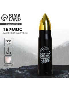 Термос «Секретный боеприпас», 500 мл, сохраняет тепло 10-12 ч Сима-ленд