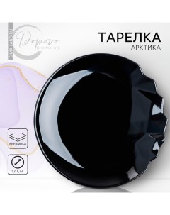 Тарелка плоская керамическая «Обсидиан», d=17 см Дорого внимание