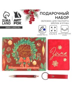 Подарочный набор новогодний, обложка на паспорт, брелок, ручка пластик «Новогоднее чудо» Artfox