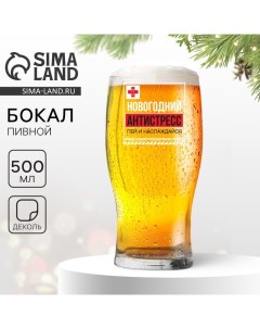 Бокал для пива «Новогодний антистресс, пей и наслаждайся», 500 мл Дорого внимание