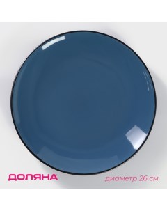 Тарелка обеденная «Глянец», d=26 см, керамика, синяя Доляна