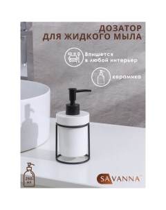 Дозатор для мыла на подставке «Геометрика», 250 мл, 16×7.8 см, белый Savanna
