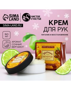 Крем для рук «Уютных вечеров», 150 мл, аромат бергамота Чистое счастье