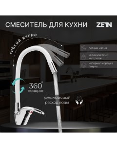 Смеситель для кухни ZEIN Z2074W, силиконовый излив, картридж 40 мм, латунь, белый/хром Zein