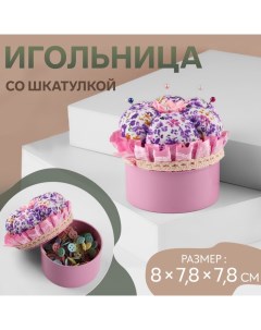 Игольница со шкатулкой для хранения мелочей, 8×7.8×7.8 см, цвет розовый Арт узор