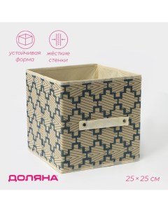 Короб стеллажный для хранения «Гэтс», 25×25×25 см, бежевый Доляна