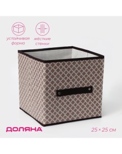 Короб стеллажный для хранения «Браун», 25×25×25 см, коричневый Доляна