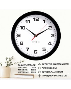 Часы настенные, d-28 см, интерьерные, Классика, бесшумные Соломон