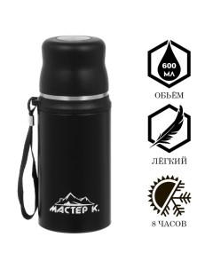 Термос «гильза», 600 мл, с кружкой, сохраняет тепло до 8 ч, нержавеющая сталь, чёрный Мастер к