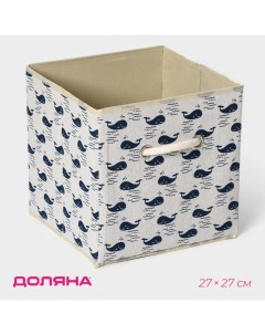 Короб стеллажный для хранения «Киты», 27×27×27 см, белый Доляна