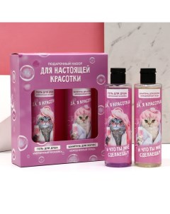 Подарочный набор «Для настоящей красотки», гель для душа и шампунь для волос, 2×250 мл Чистое счастье