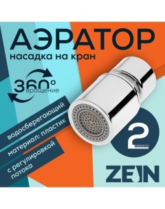 Аэратор ZEIN, регулировка потока, водосберегающий фильтр, 2 режима, нержавеющая сталь, хром Zein