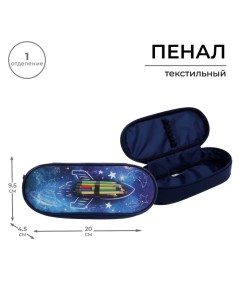Пенал школьный, футляр, текстиль, 9.5×20.5×4.5 см «Ракета» Calligrata