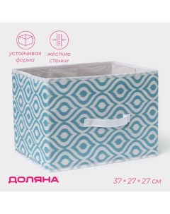 Короб для хранения «Лагуна», 37×27×27 см, бирюзовый Доляна
