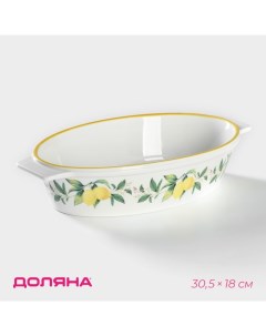 Форма для выпечки из «Лимон», 30.5×18 см, овальная, жаропрочная керамика, белая Доляна