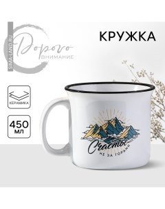Кружка керамическая «Счастье не за горами», 450 мл Дорого внимание